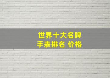 世界十大名牌手表排名 价格